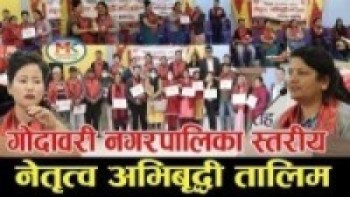 गोदावरि नगरपालिका स्तरिय नेतृत्व अभिबृध्दि तालिम