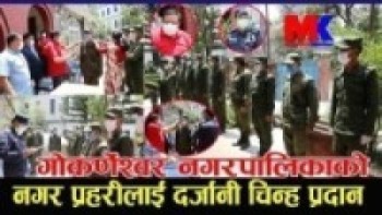 गोकर्णेश्वर नगरपालिकाद्वारा नगर प्रहरिलाई दर्जानी चिन्ह प्रदान