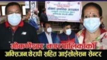 गोकर्णेश्वर नगरपालिकाको आईसोलेशन सेन्टर उद्घाटन