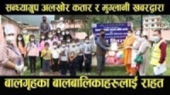 Sandhya Group Qatar र मुग्लानी खबरद्वारा बालगृहमा राहत बितरण