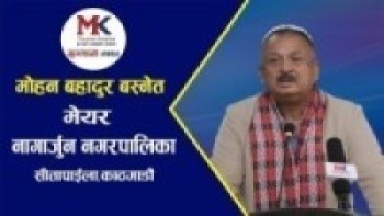 नीति तथा कार्यक्रममा नगरले कोभिड प्रतिकार्य तथा विपद् व्यवस्थापनलाई प्राथमिकतामा ll Mohan Bdr Basnet