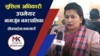 जनता लक्षित कार्यक्रम कार्यान्वयनमा नागार्जुन नगरपालिका सफल ll नगर उपप्रमुख सुशिला अधिकारी