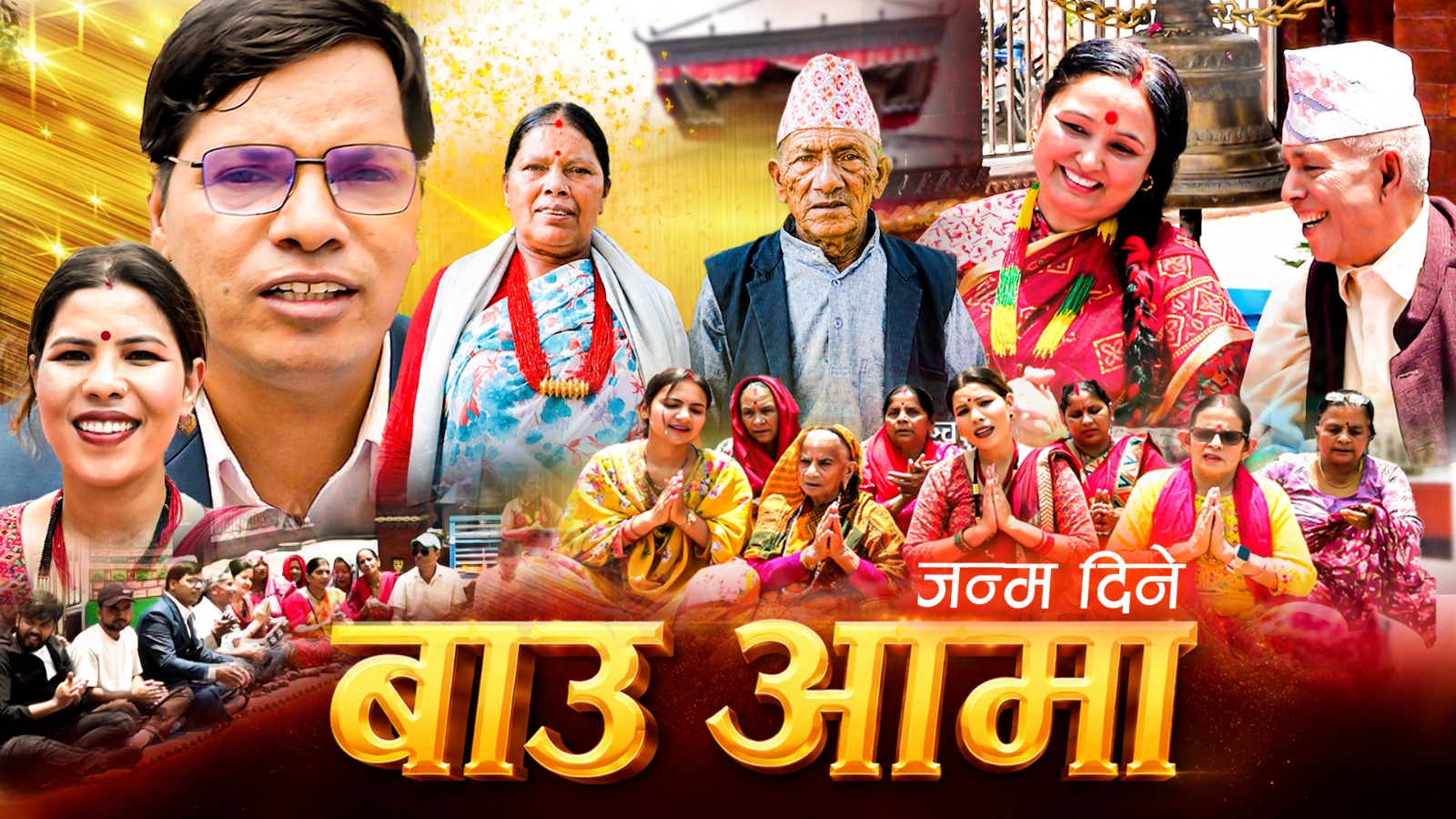 मेरो भगवान् बुवा हौ हजुर’— भावुक सन्देशसहित गणेश क्षेत्रीको ‘जन्म दिने बाउआमा’ सार्वजनिक