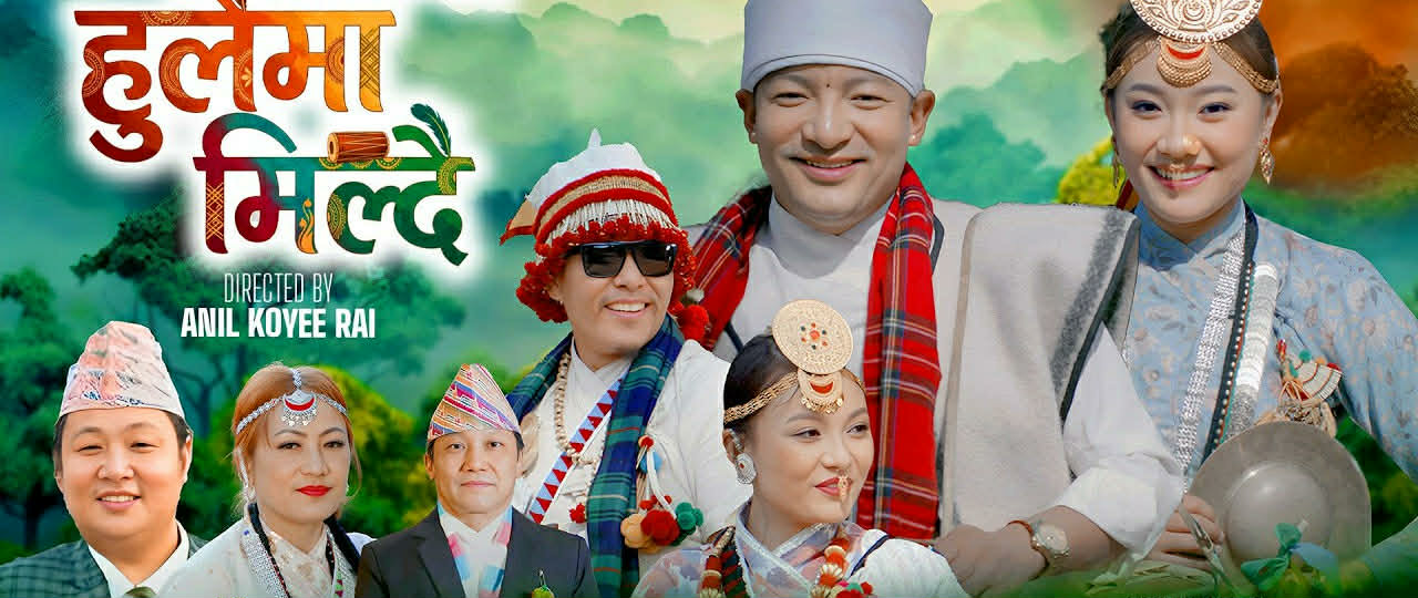 कल्पना राई कुन्जुको नयाँ गीत ‘हुलैमा मिल्दै’ सार्वजनिक