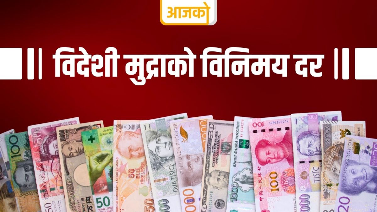 यस्तो छ, आजको विदेशी मुद्राको विनिमयदर