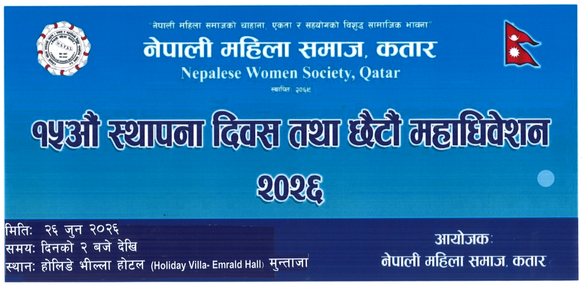 नेपाली महिला समाज कतारको छैटौं अधिवेशन जुन २६ मा हुने