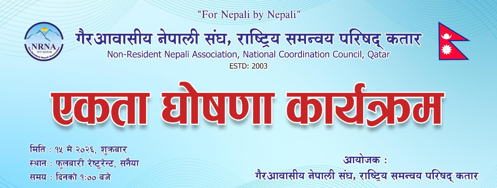 एनआरएनए कतारको ऐतिहासिक एकता घोषणा कार्यक्रम हुने