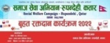 समाज सेवा अभियान रुपन्देही कतार द्वारा रक्तदान कार्यक्रमको आयोजना