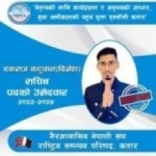 एनसीसी कतार :  सचिव पदमा एक राज कटुवालको  उम्मेदवारी