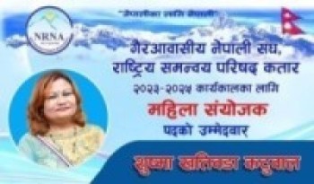 एनसिसि कतार : सुष्मा खतिवडा कटुवाल द्वारा महिला संयोजक पदमा उम्मेदवारी