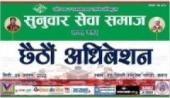 सुनुवार सेवा समाज कतारको छैठौं अधिवेशन हुँदै