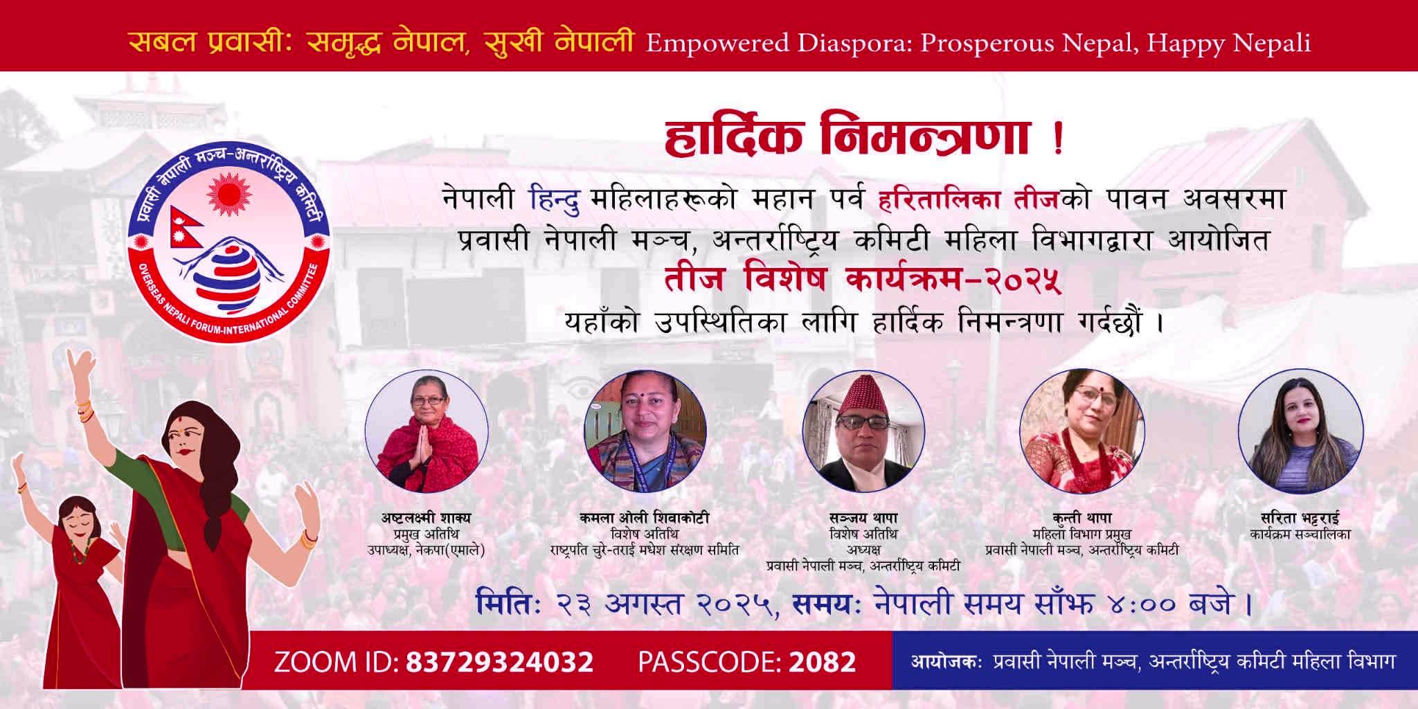 मञ्च अन्तर्राष्ट्रिय कमिटी महिला बिभागद्वारा हरितालिका तीज पर्व मनाउदै