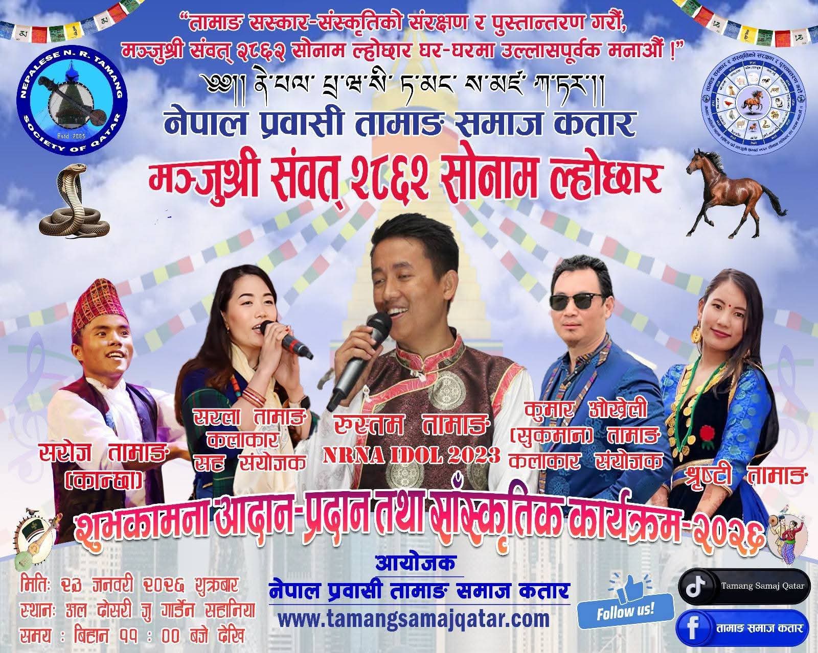 कतारमा मञ्जुश्री संवत् २८६२ सोनाम ल्होछारको रौनक: अल दोसरीमा भव्य सांस्कृतिक कार्यक्रम हुने