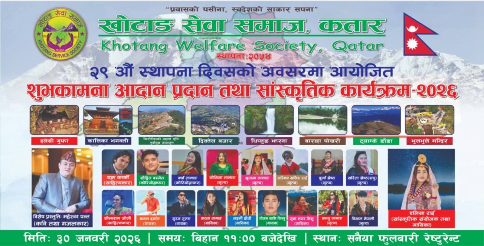 खोटाङ सेवा समाज कतारको २९ औं वार्षिकोत्सव जनवरी ३० मा हुने, तयारी पूरा
