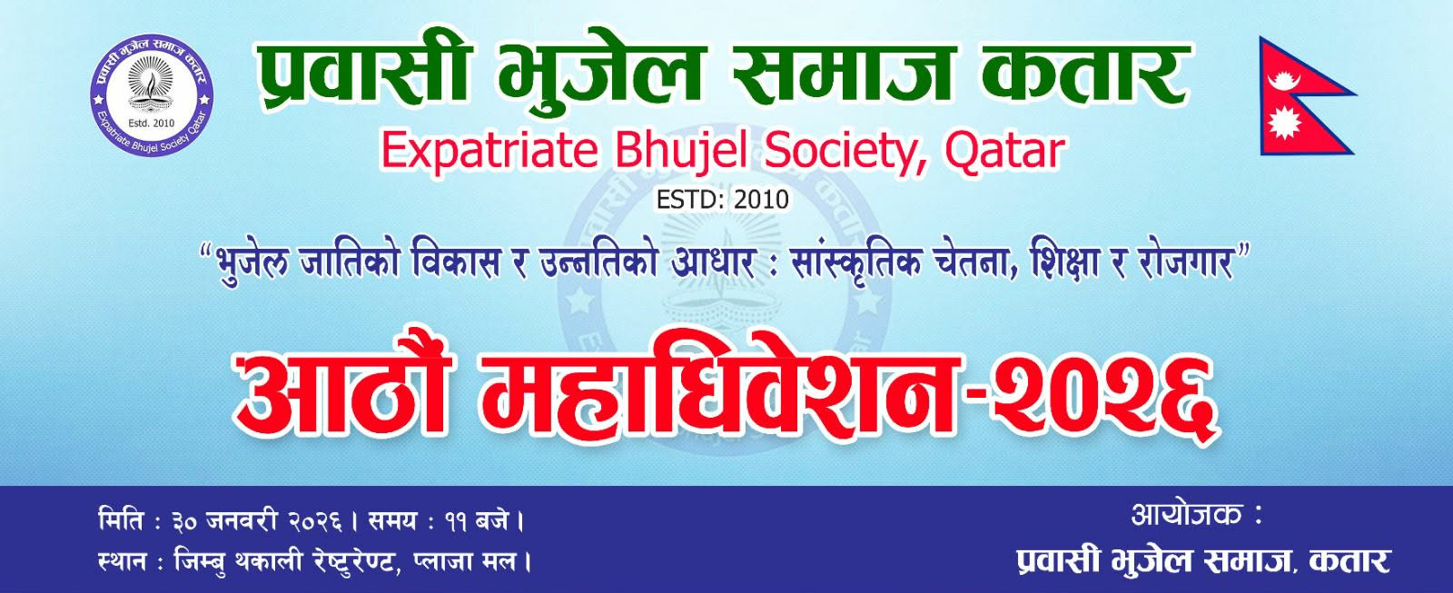 प्रवासी भुजेल समाज कतारको आठौँ महाधिवेशन जनवरी ३० मा हुने