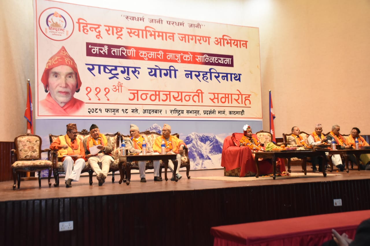 राष्ट्रगुरु योगी नरहरिनाथको १११ औं जन्मजयन्ती मनाइयो