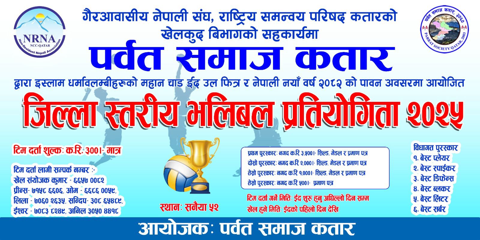 कतारमा नेपाली हरुको जिल्ला स्तरीय भलीबल प्रतीयोगिता, बिजेतालाई आकर्षक पुरस्कार