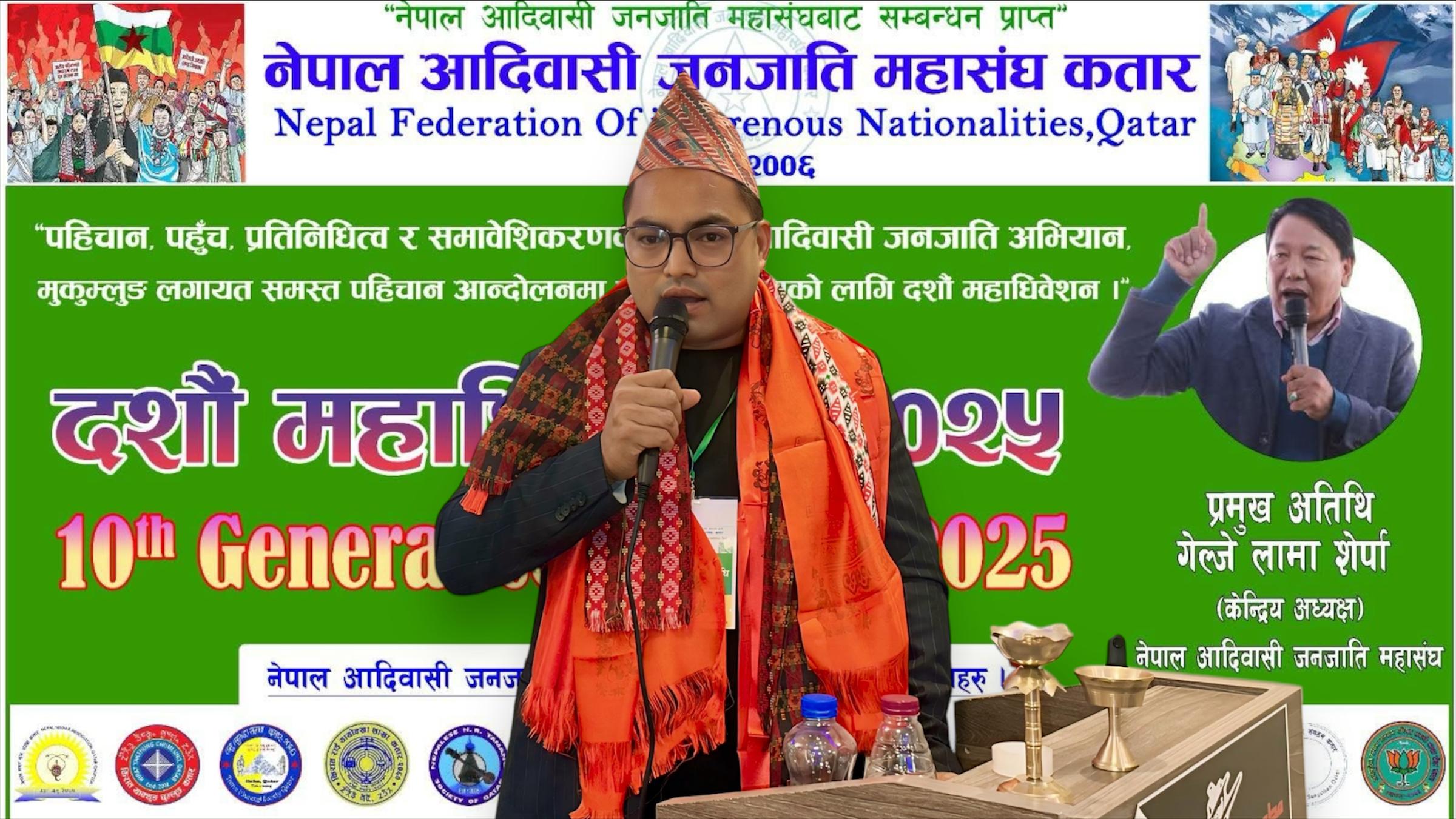 जनजाती महासंघ कतारको दसौं अधिबेशनबाट अध्यक्षमा  राकेश श्रेष्ठ