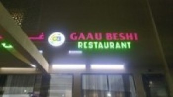 कतारको अल्खोरमा खुल्दै `गाउँ बेशी´नेपाली रेस्टुरेन्ट