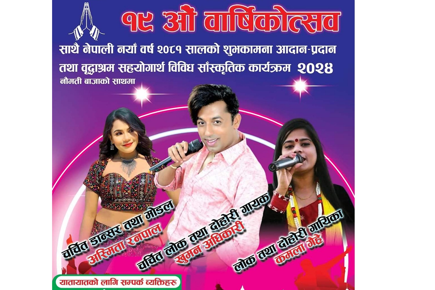 स्याङ्गजा समाजको १९औं वार्षिकोत्सब कार्यक्रममा गायक अधिकारी सहितका कलाकार कतार आउँदै