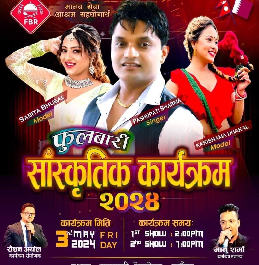 फुलबारि रेस्टुरेन्टको बृहत साँस्कृतिक कार्यक्रममा पशुपति शर्मा सहितका कलाकार आउँदै