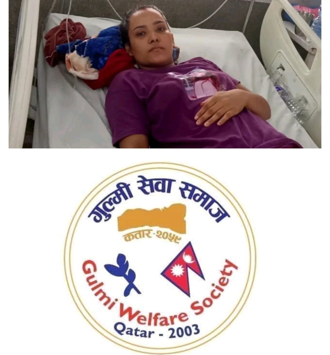 क्यान्सर पीडित कमला लाई गुल्मी समाज कतारद्वारा आर्थिक सहयोग