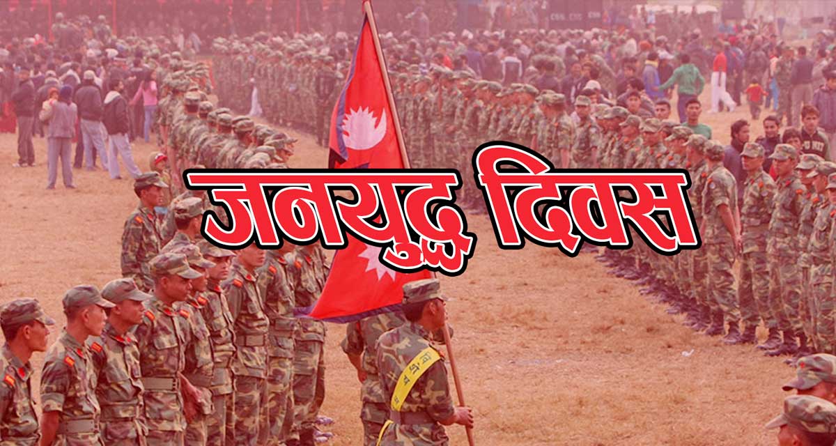 माओवादी पार्टीले आज ३०औं ‘जनयुद्ध दिवस’ मनाउँदै