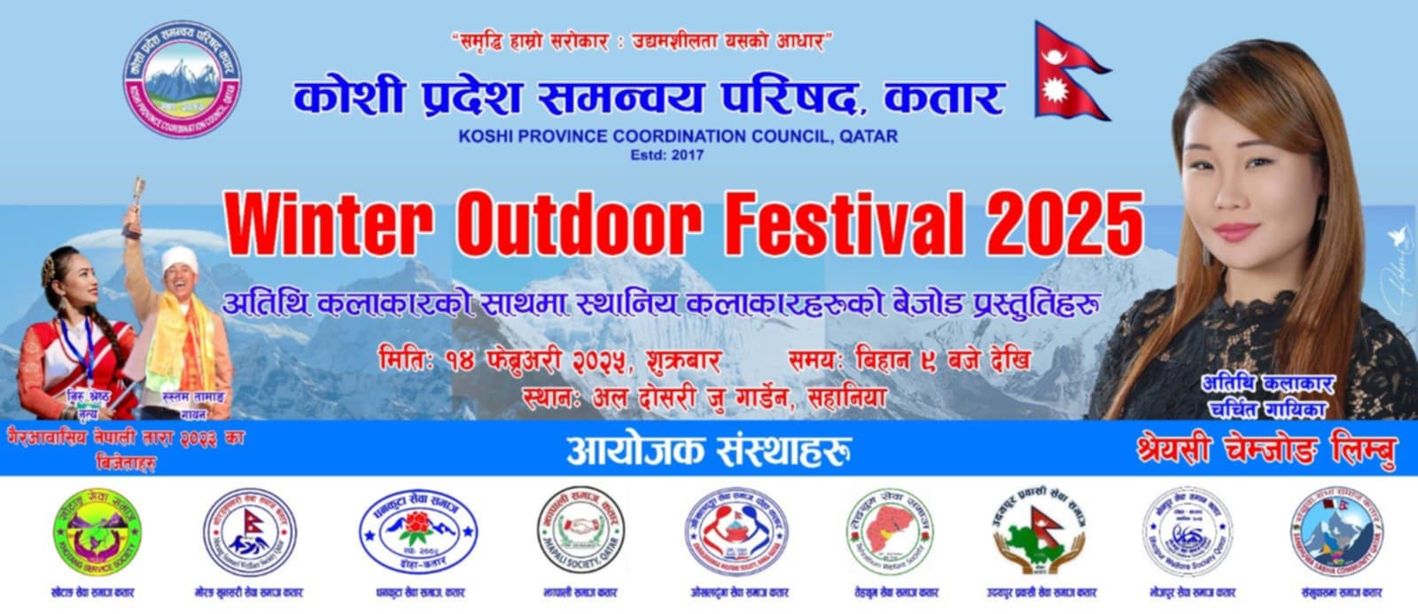 लोकप्रिय गायिका श्रेयसी को साङ्गितिक धमाकामा winter outdoor festival कार्यक्रम हुने