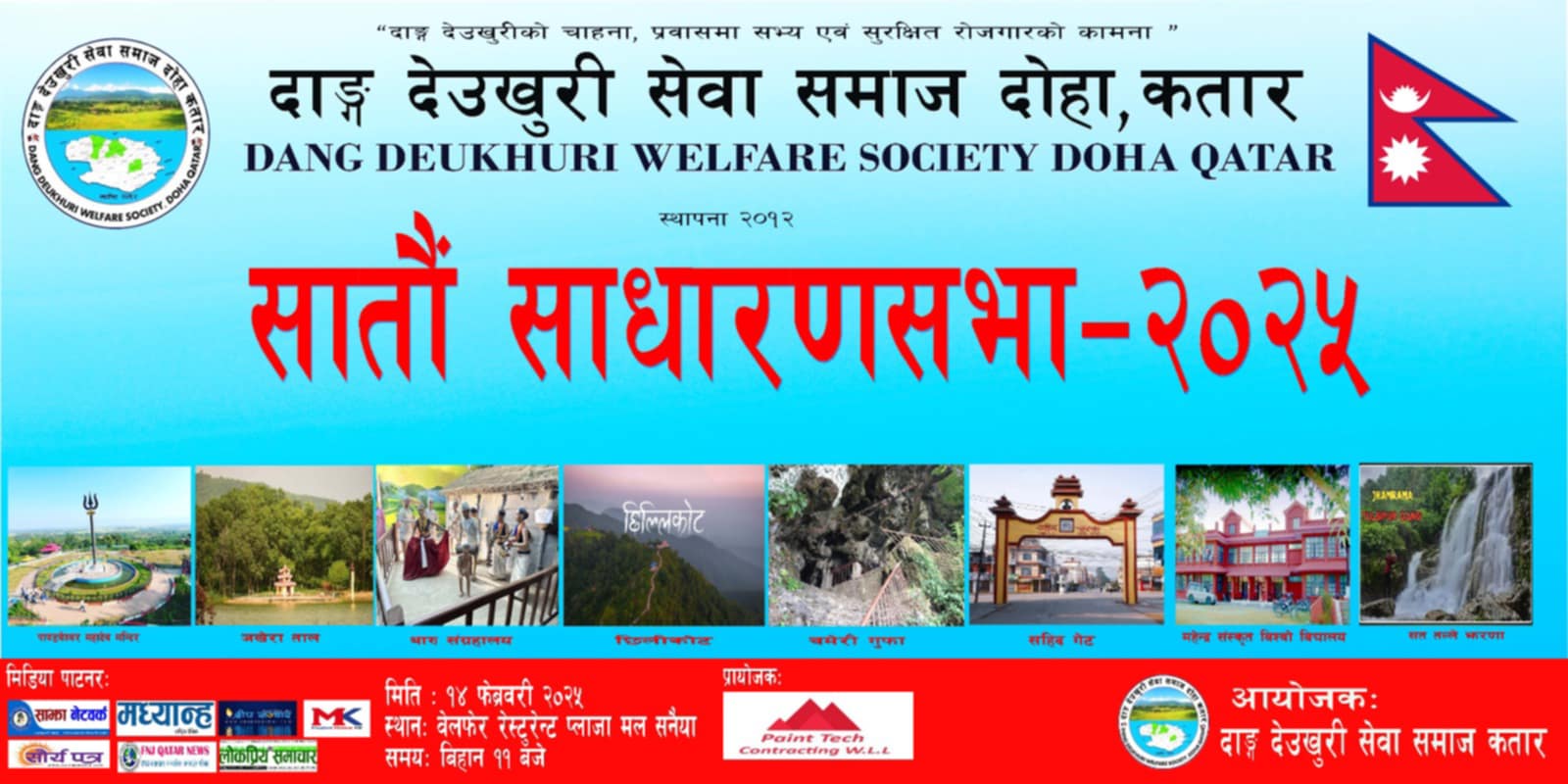 दाङ देउखुरीको`सातौं´ साधारणसभा फेब्रुअरी १४ मा हुँदै