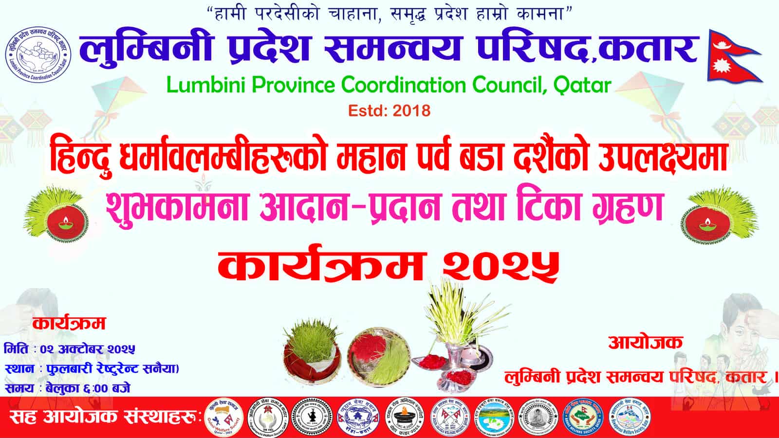 लुम्बिनी प्रदेश समन्वय परिषद कतारले बडादशै मनाउने