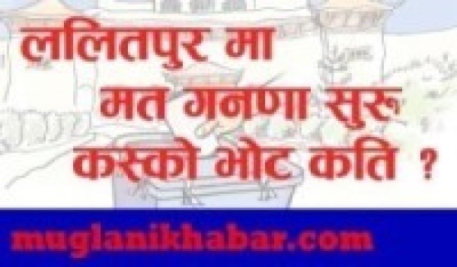 चार पालिकामा मतगणना सुरु, महानगरमा सर्वदलीय बैठक   