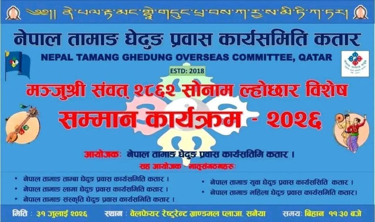 नेपाल तामाङ घेदुङ कतारद्वारा ‘मन्जुश्री संवत विशेष सम्मान कार्यक्रम २०२६’ आयोजना गर्दै