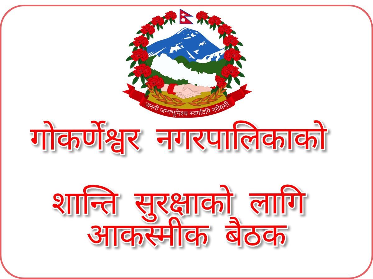 गोकर्णेश्वर नगरपालिकामा विशेष बैठक, शान्ति–सुरक्षा मजबुत पार्ने निर्णय