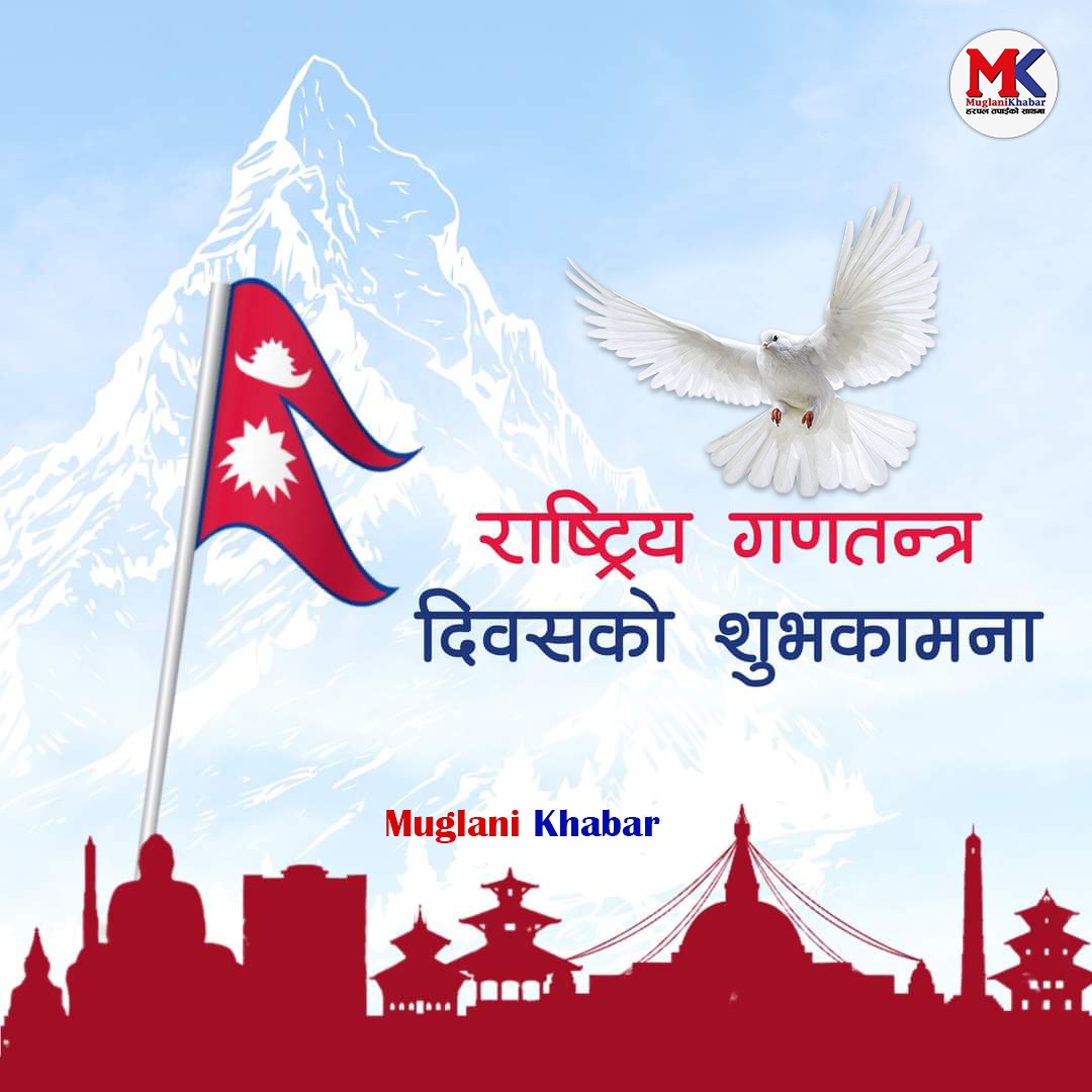 आज गणतन्त्र दिवस मनाइँदै