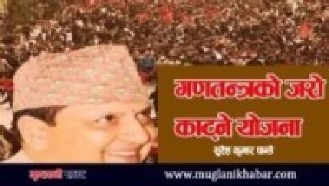 गणतन्त्रको जरो काट्ने योजना