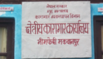 भीमफेदी कारागारले बायो ग्यास उत्पादन गर्ने
