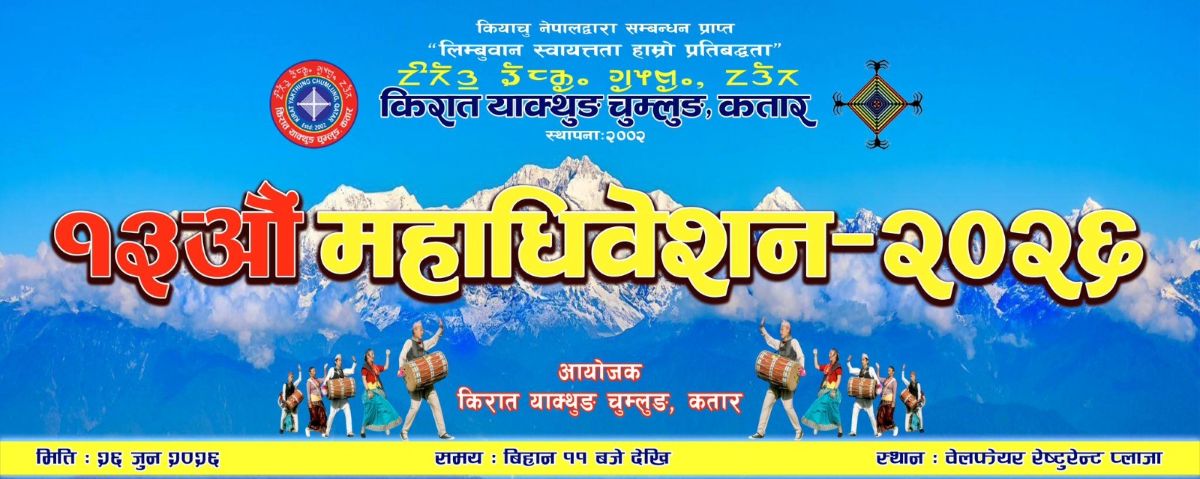 शुक्रबार, जुन २६ मा किरात याक्थुङ चुम्लुङ कतारको १३औँ अधिवेशन वेलफेयर रेस्टुरेन्ट प्लाजामा