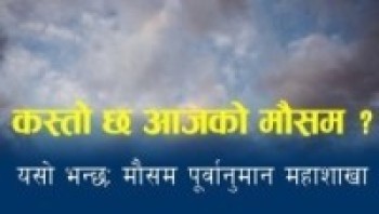 आजको मौसम : आंशिकदेखि सामान्य बदली