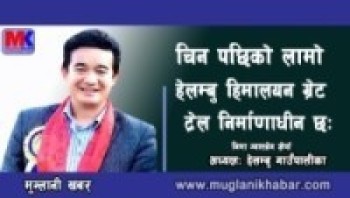 चिन पछिको लामो 'हेलम्बु हिमालयन ग्रेट ट्रेल' निर्माणाधीन छ: अध्यक्ष -शेर्पा