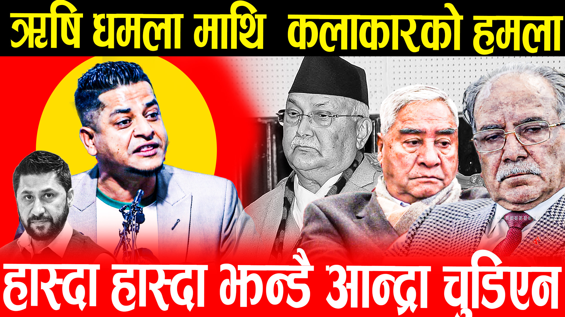 हास्दा हास्दा झन्डै आन्द्रो चुडिएन,ऋषि धमला लाई भन्नु नभन्नु केहि बाकि नराखेपछि