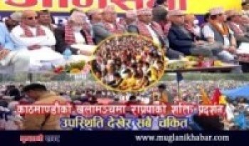 काठमाण्डौको खुलामञ्चमा राप्रपाको शक्ति प्रदर्शन,उपस्थिति देखेर सबै  चकित