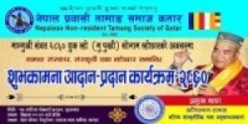 नेपाल प्रवासी तामाङ समाज कतारको ल्होछार कार्यक्रम दुई चरणमा हुने,तयारी अन्तिम चरणमा