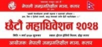 नेपाली जनप्रगतिशील मन्च पश्चिम एसिया अन्तर्गतका राष्ट्रिय समितिहरुको अधिबेशन हुँदै-