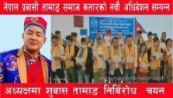 नेपाल प्रवासी तामाङ समाज कतारको नवौं अधिबेशन सम्पन्न,अध्यक्षमा शुबास तामाङ चयन