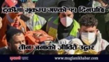 टर्कीमा भूकम्प गएको ११ दिनपछि  तीन जनाको जीवितै उद्धार