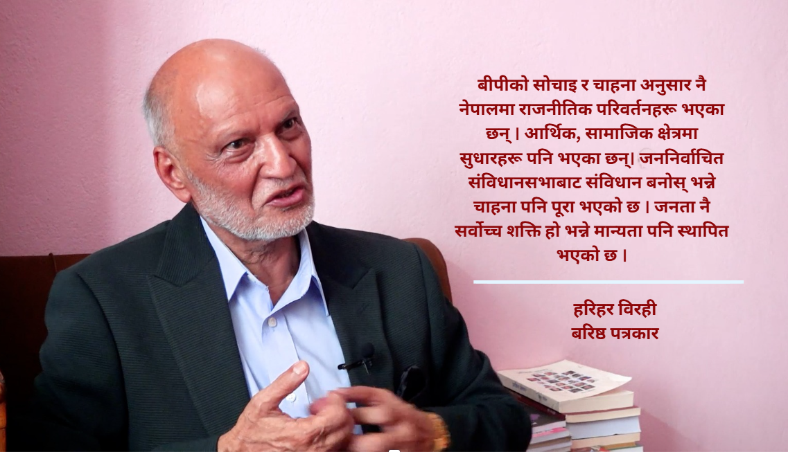 बीपीको पालाको र अहिले दुई तिहाईको तुलना हुनै सक्दैन : हरिहर विरही