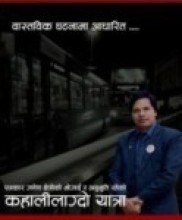 जीवनकै एउटा कहालीलाग्दो यात्रा...