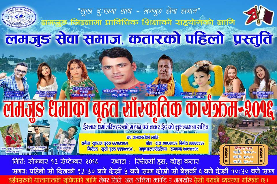 लमजुङ धमाका बृहत साँस्कृतिक कार्यक्रम २०१६ को तयारी अन्तिम चरणमा