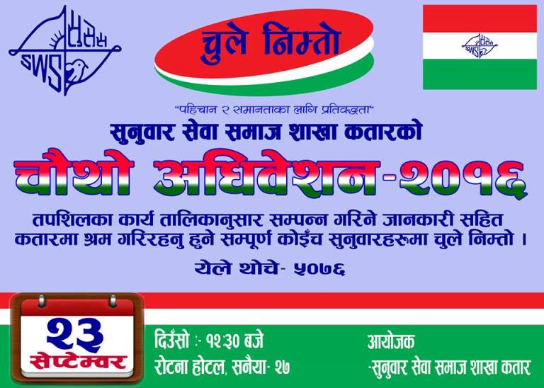 सुनुवार सेवा समाज शाखा कतारको चौथो अधिवेशन