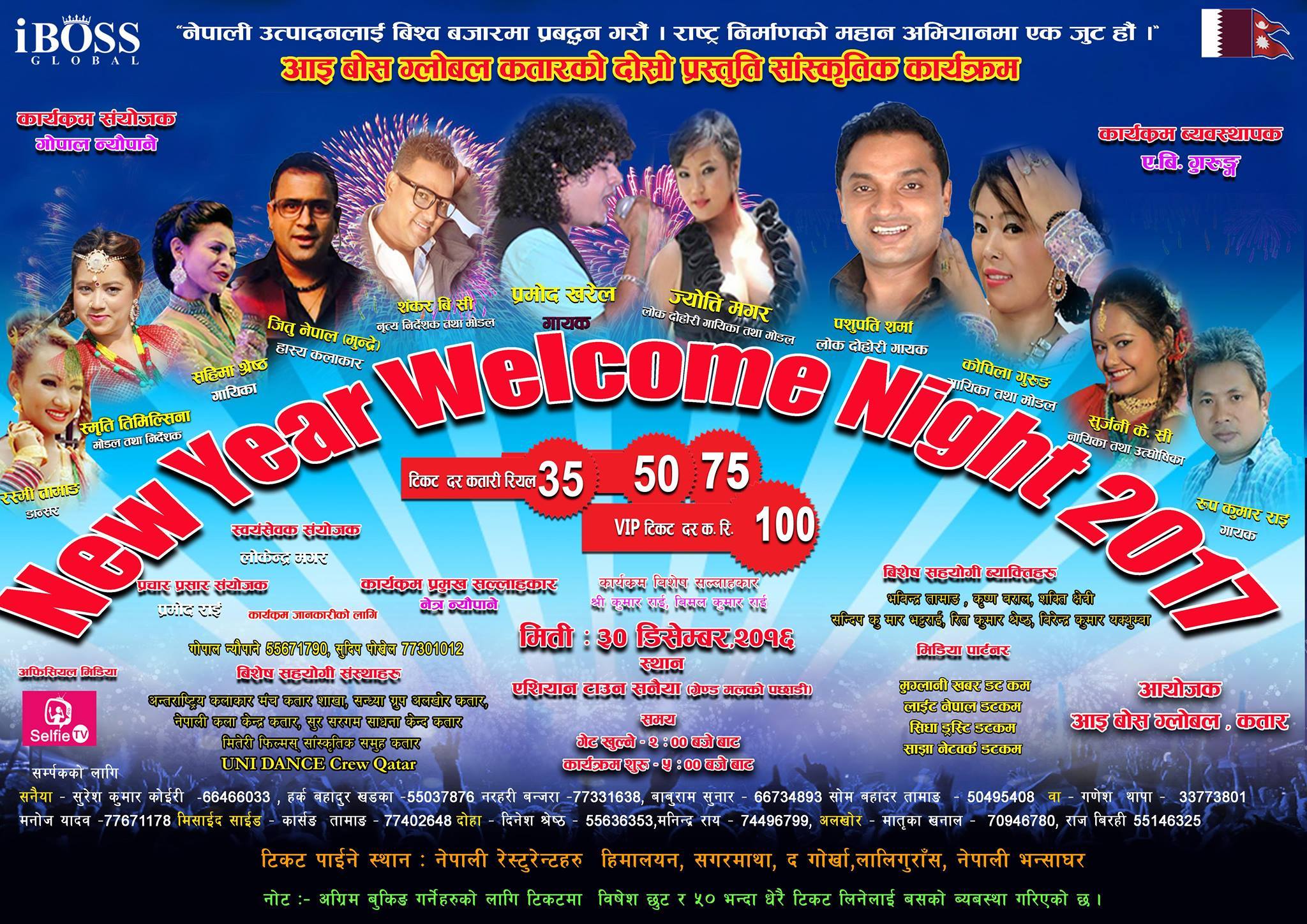 नयाबर्ष २०१७ को उपलक्ष्यमा दर्जनौ कलाकारहरुको उपस्थित हुदै कतारमा